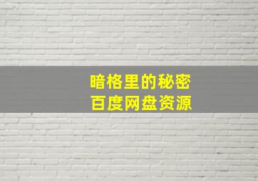 暗格里的秘密 百度网盘资源